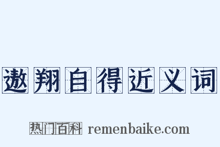 遨翔自得近义词是什么意思的图片